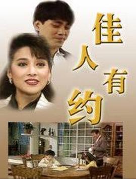 佳人有約