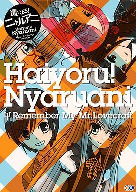 潜行吧奈亚子RememberMyLove