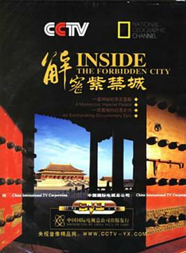 国家地理解密紫禁城