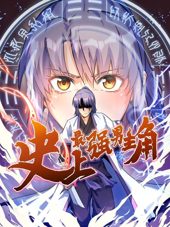 史上最强男主角·动态漫画