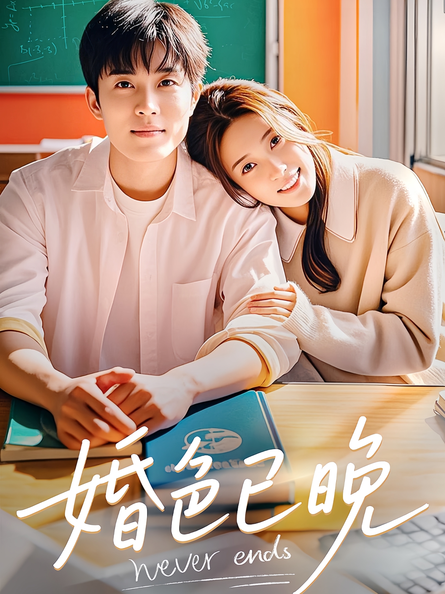婚色已晚