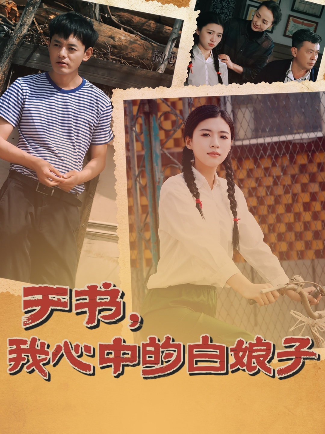 于书我心中的白娘子