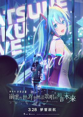 剧场版世界计划破碎的世界与无法歌唱的未来