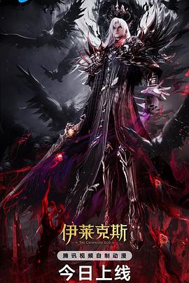 神印王座剧场版伊莱克斯传奇