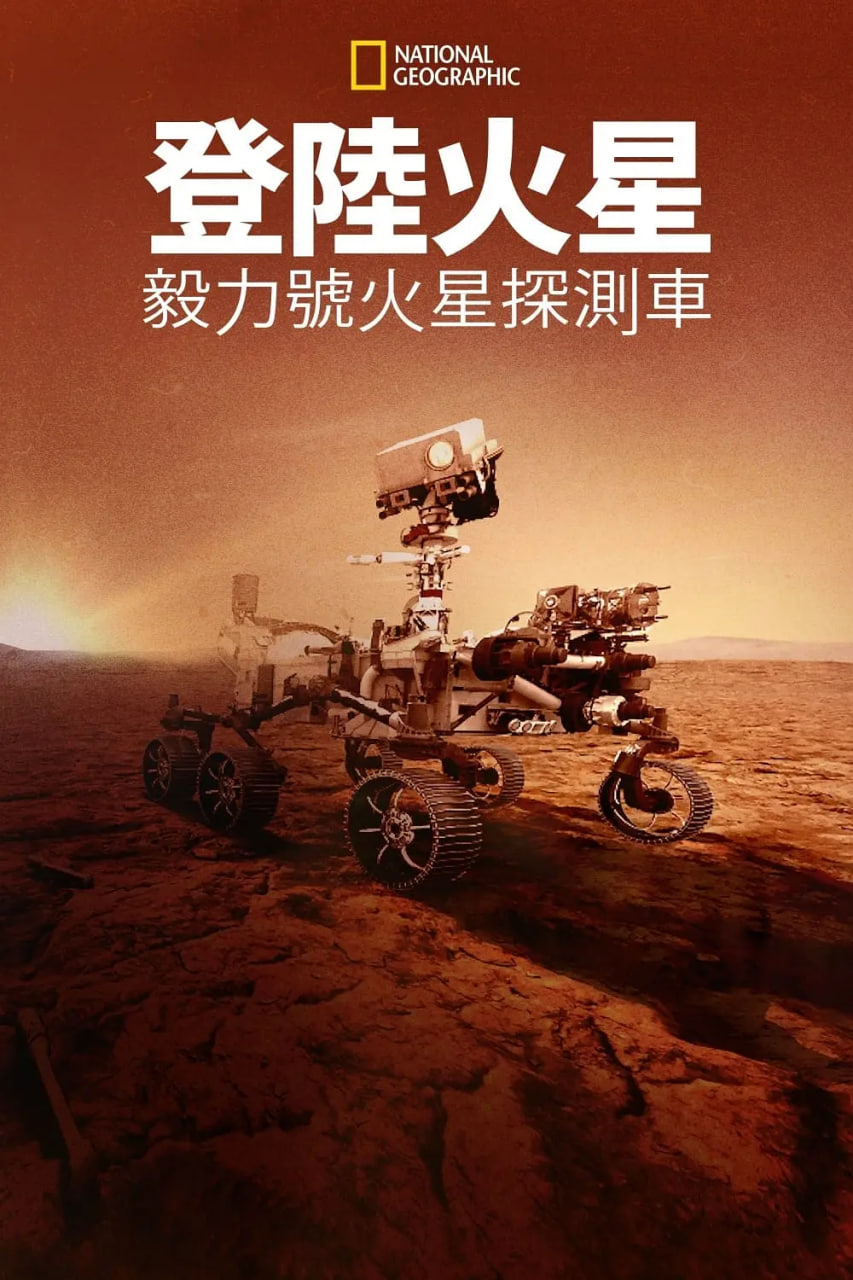 登陆火星毅力号火星探测车