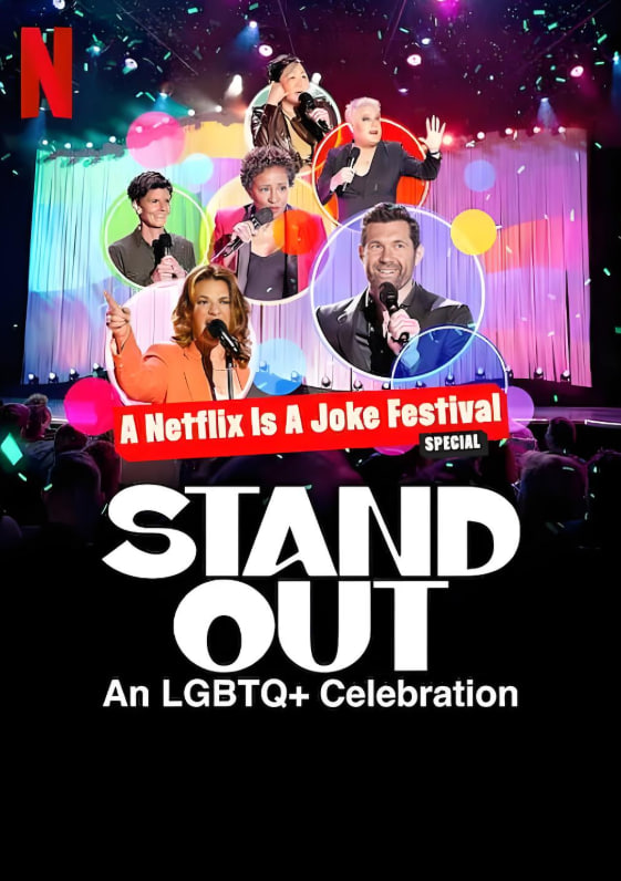 笑匠站出来LGBTQ+庆祝派对