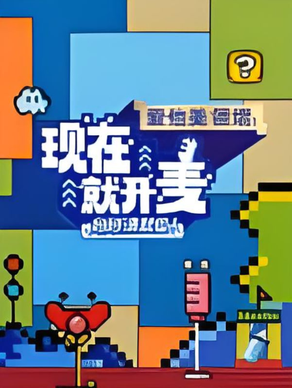 现在就开麦妈妈请就位​