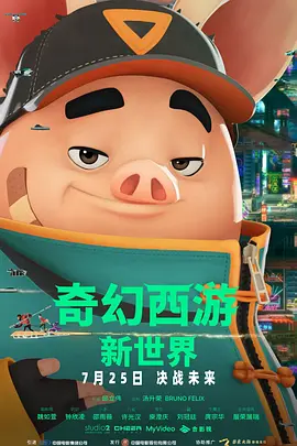 奇幻西游新世界八戒