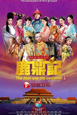 鹿鼎记·韩栋版