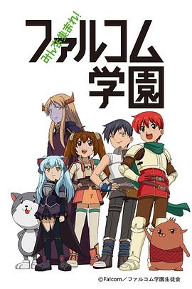 大家集合Falcom学园第一季