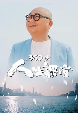 360秒人生课堂国语