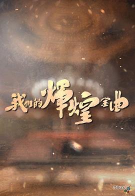我们的辉煌金曲粤语