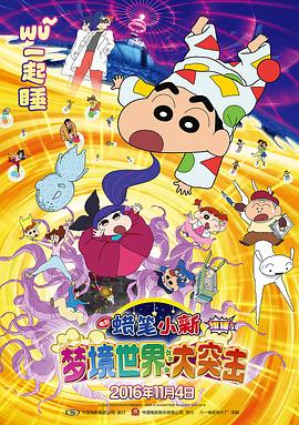 蜡笔小新梦境世界大突击·2016
