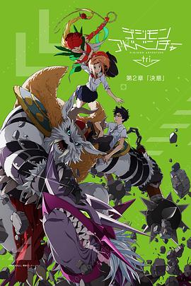 数码宝贝大冒险tri.第2章决意