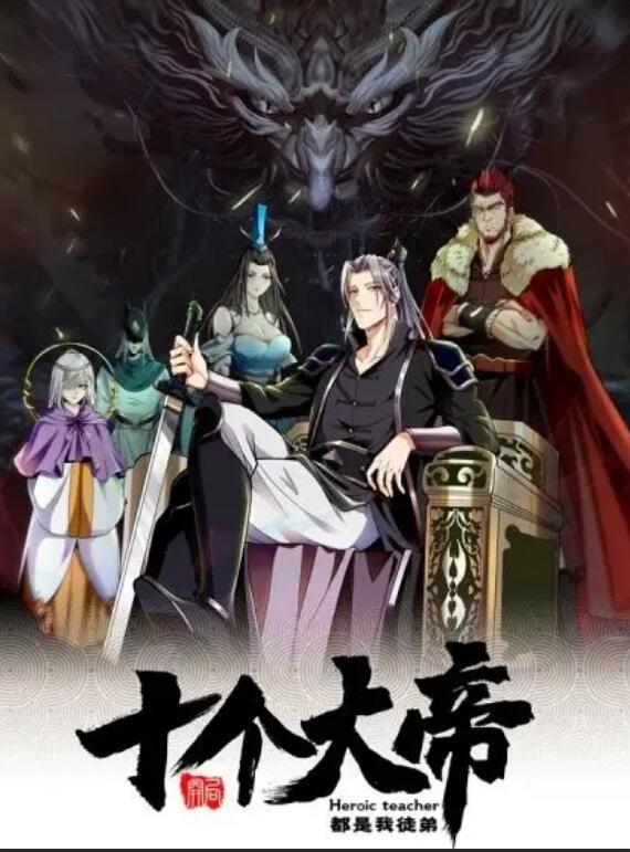 开局十个大帝都是我徒弟第一季·动态漫画