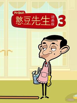 憨豆先生动画版第三季英语版