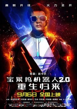 宝莱坞机器人2.0重生归来