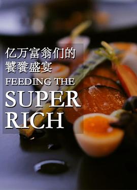 亿万富翁们的饕餮盛宴第一季