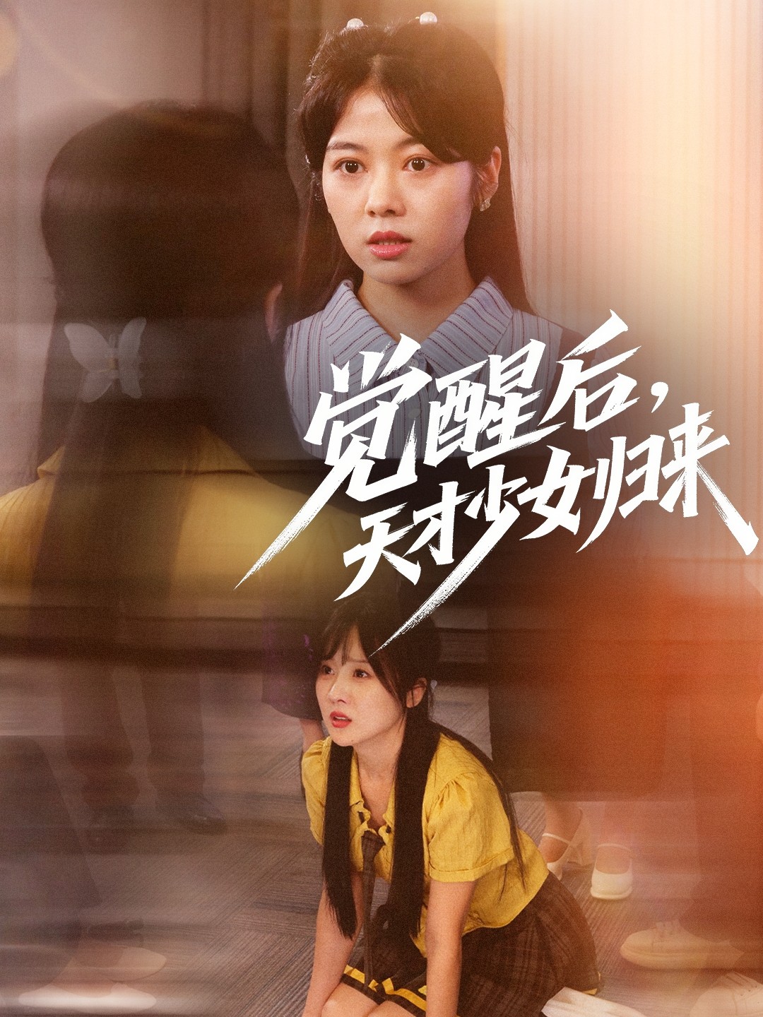 觉醒后天才少女归来