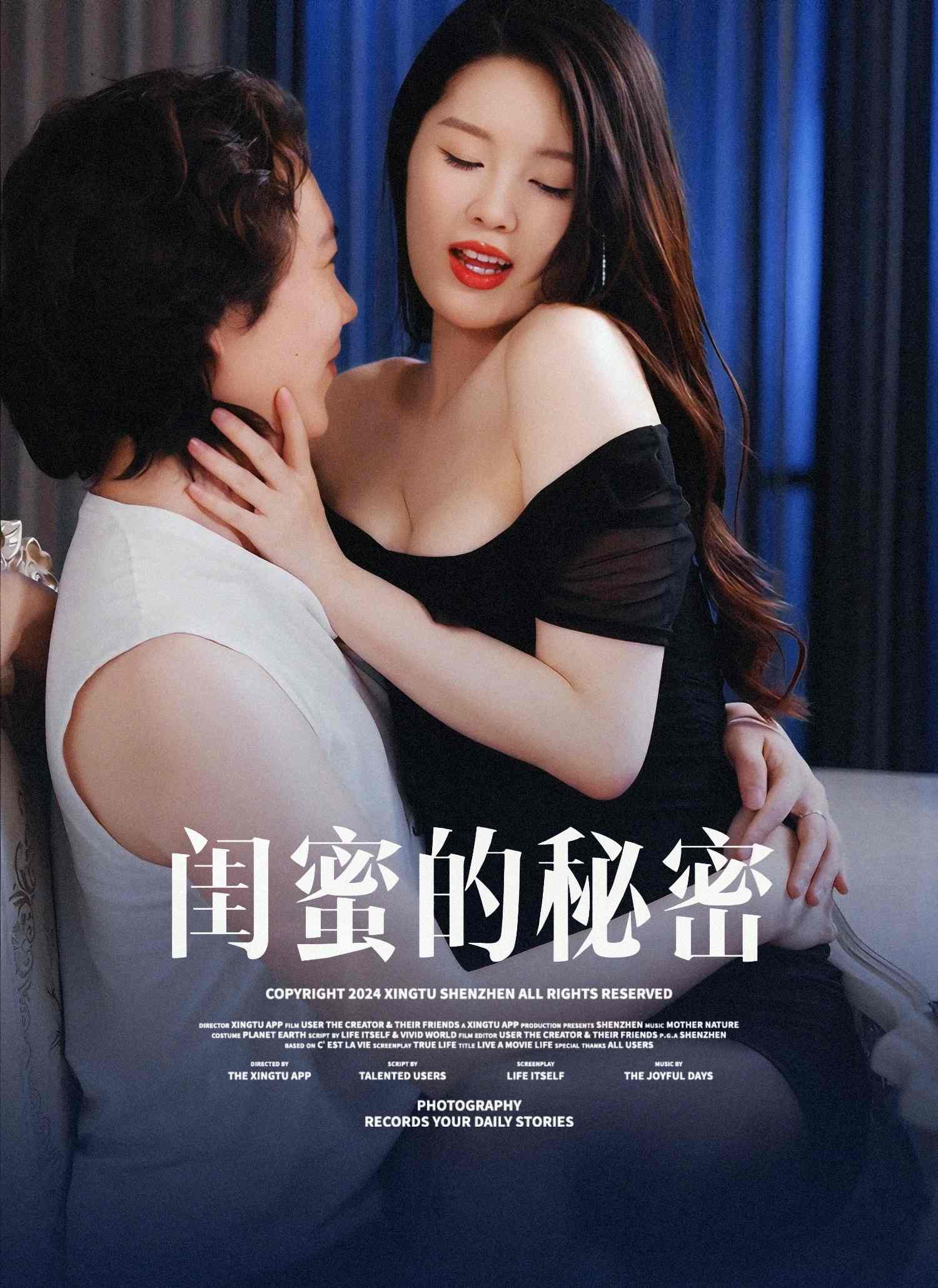 闺密的秘密