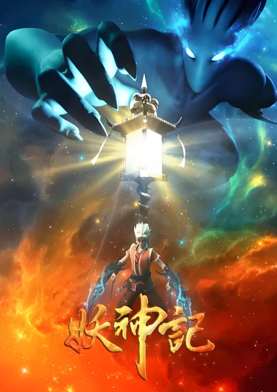 妖神记第三季