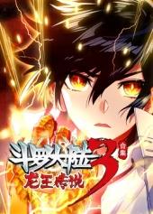 斗罗大陆3龙王传说合集