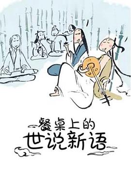 餐桌上的世说新语第一季·动态漫画