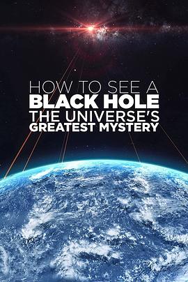 如何看见黑洞宇宙的终极秘密
