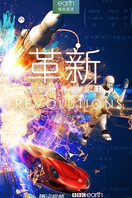 革新改变世界的发明第一季