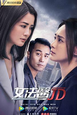 女法医JD·粤语版