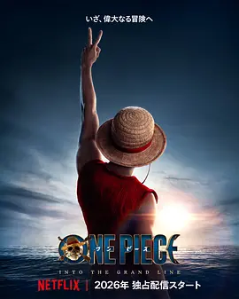 海贼王真人版第二季