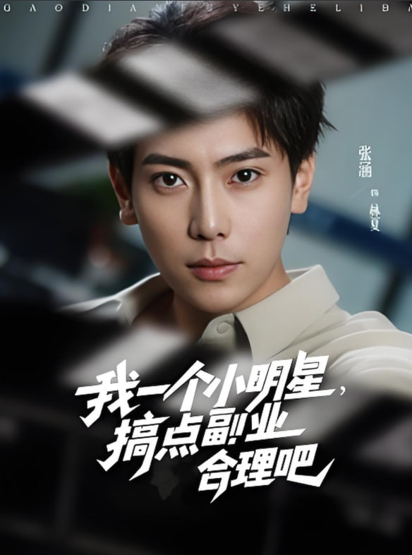 我一个小明星搞点副业合理吧