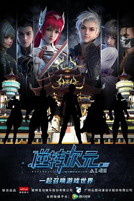 逆转次元AI崛起