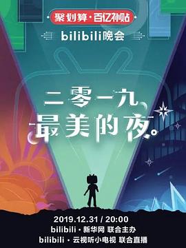 2019跨年晚会