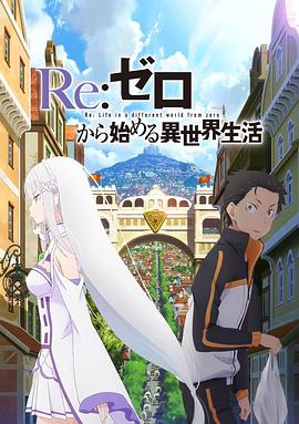 Re从零开始的异世界生活新编集版
