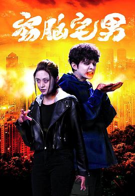 窃脑宅男·粤语版