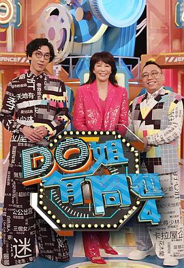 Do姐有问题Sr.4