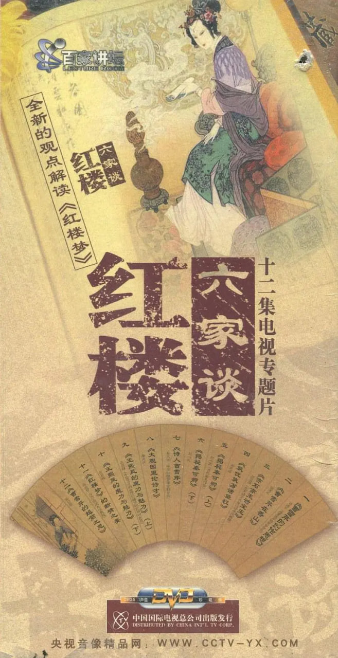 百家讲坛红楼六家谈