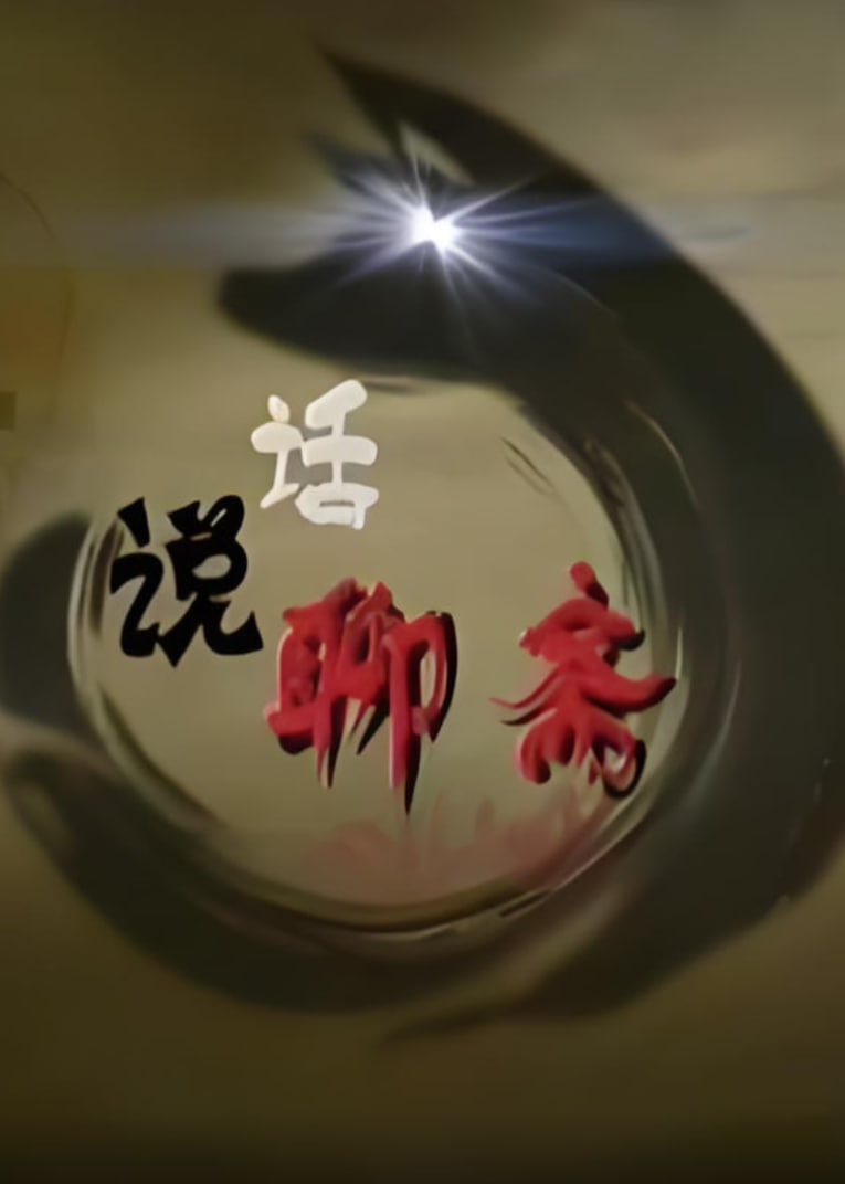 百家讲坛话说聊斋