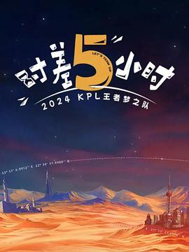 2024KPL王者梦之队时差五小时