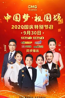 中国梦·祖国颂”——2020国庆特别节目