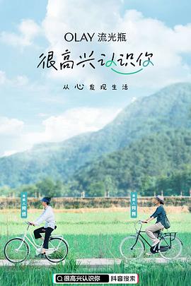很高兴认识你第一季