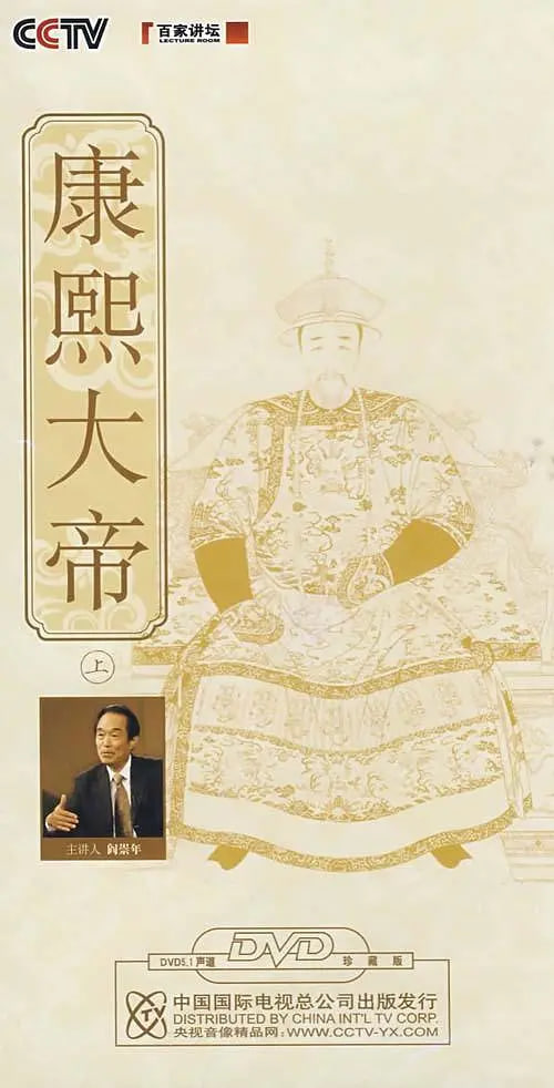百家讲坛康熙大帝