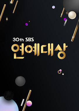 2020SBS演艺大赏