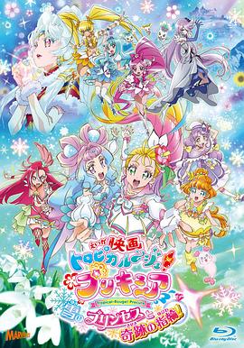 剧场版TropicalRouge光之美少女雪之公主与奇迹指环