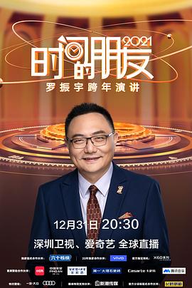 深圳卫视罗振宇2021时间的朋友”跨年演讲