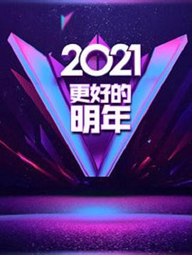 广东卫视2021更好的明年”跨年演讲