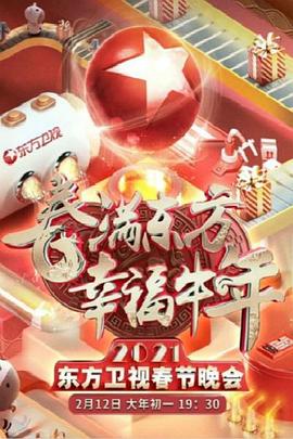 2021年东方卫视春节晚会