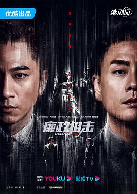 廉政狙击国