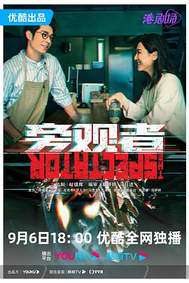 旁观者·粤语版